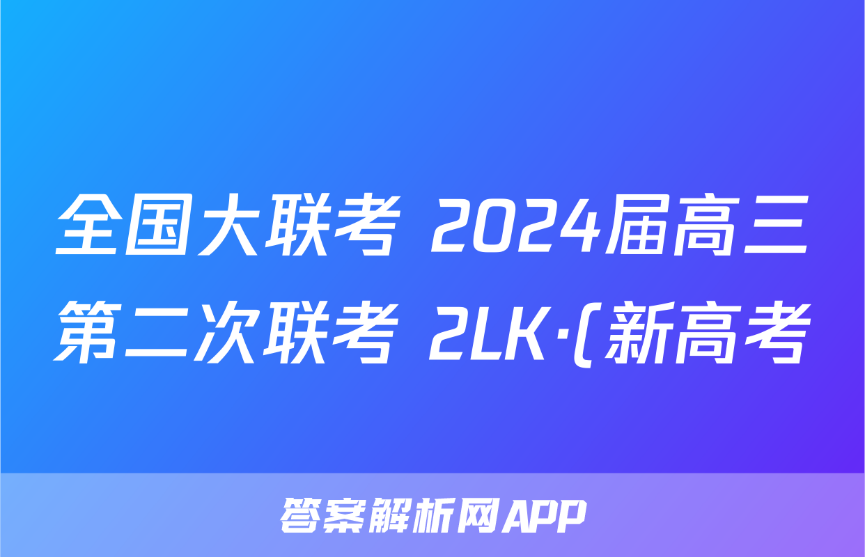 全国大联考 2024届高三第二次联考 2LK·(新高考)英语-Y 英语答案